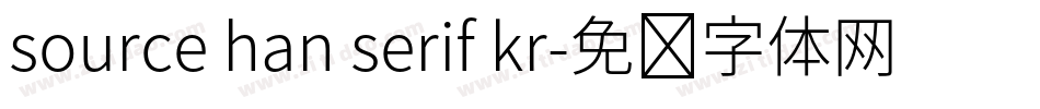 source han serif kr字体转换